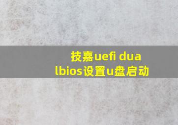 技嘉uefi dualbios设置u盘启动